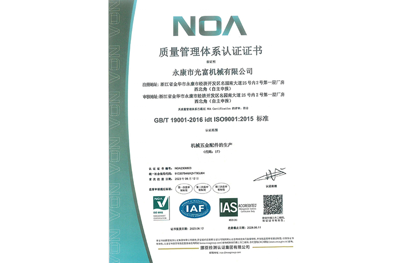 光富机械ISO9001 证书